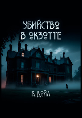 Убийство в Окзотте - Артур Конан Дойл