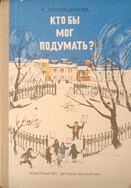 Кто бы мог подумать? - Аделаида Котовщикова