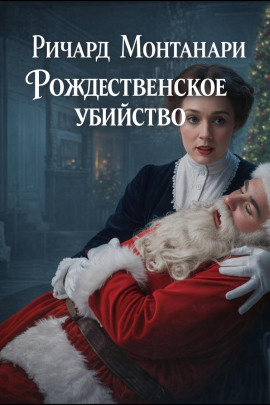 Рождественское убийство - Ричард Монтанари