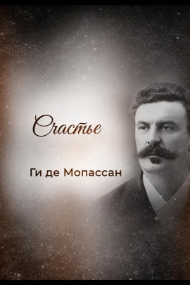Счастье - Мопассан Ги Де