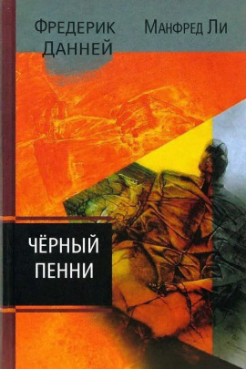 Чёрный пенни - Фредерик Данней