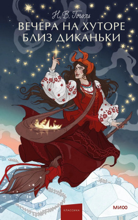 Вечера на хуторе близ Диканьки - Николай Гоголь