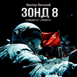 Зонд-8 - Виталий Винтер