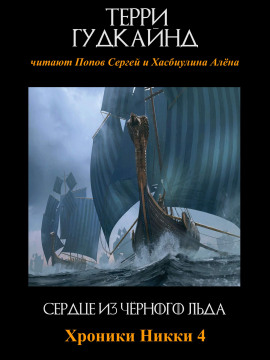 Сердце из чёрного льда - Терри Гудкайнд