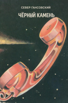 Чёрный камень - Север Гансовский