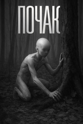 Янкылма. Почак - Mrtvesvit