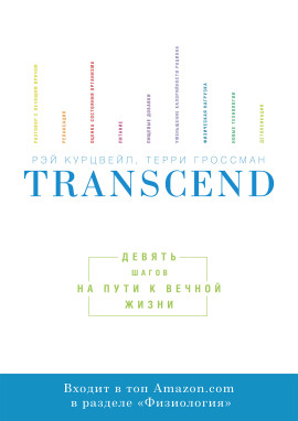 Transcend. Девять шагов на пути к вечной жизни - Рэй Курцвейл