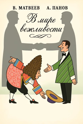 В мире вежливости - Владимир Матвеев