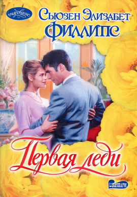 Первая леди - Сьюзен Филлипс