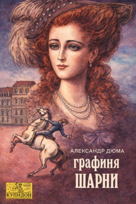 Графиня де Шарни - Александр Дюма