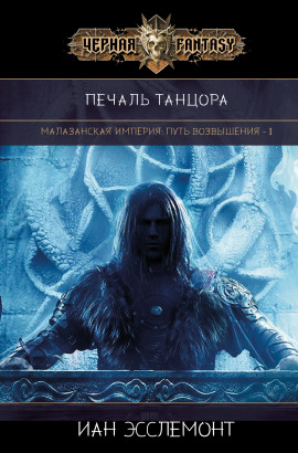 Печаль танцора - Иан К. Эсслемонт