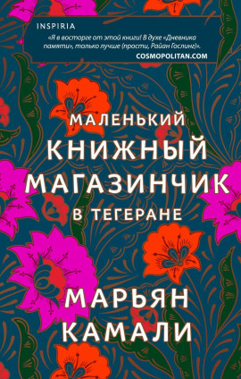 Маленький книжный магазинчик в Тегеране - Марьян Камали