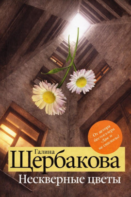 Нескверные цветы - Галина Щербакова