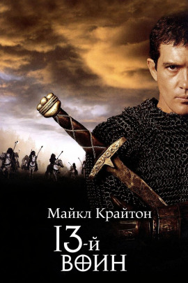13-й воин - Майкл Крайтон