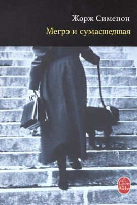 Мегрэ и сумасшедшая - Жорж Сименон