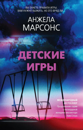Детские игры - Анжела Марсонс