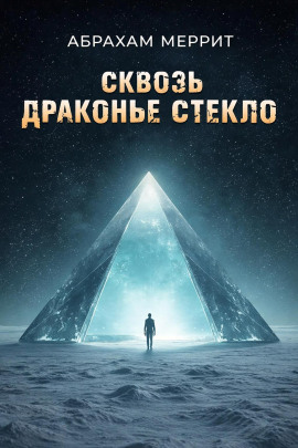 Через драконье стекло - Абрахам Меррит