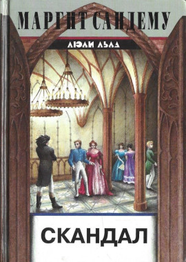 Скандал - Маргит Сандему