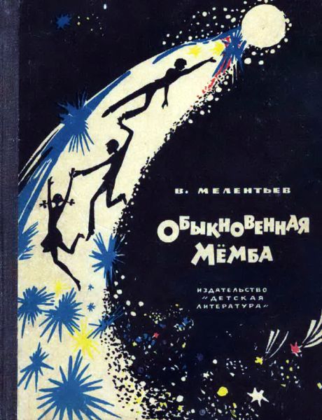 Обыкновенная Мёмба - Виталий Мелентьев