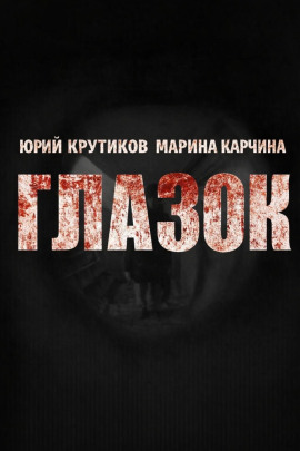 Глазок - Юрий Крутиков