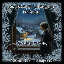 Бедный принц - Александр Куприн