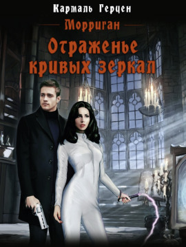 Отраженье кривых зеркал - Кармаль Герцен