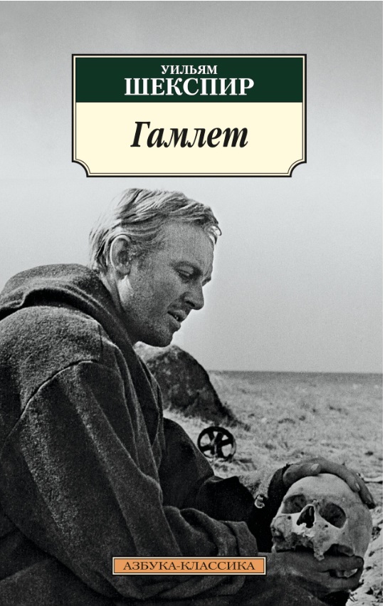 Гамлет - Уильям Шекспир
