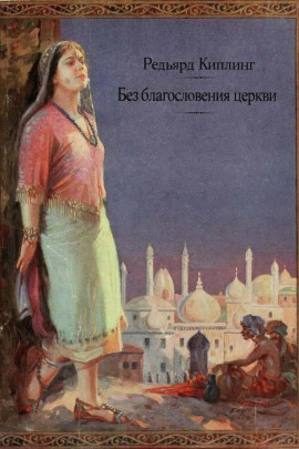 Без благословения церкви - Киплинг Редьярд