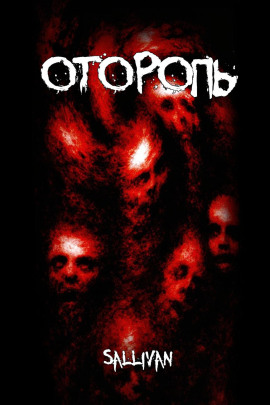 Оторопь - Sallivan