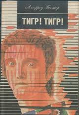 Тигр! Тигр! - Бестер Альфред