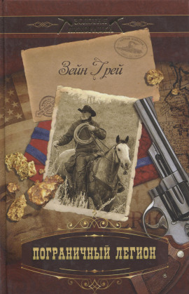 Пограничный легион - Зейн Грей