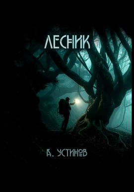 Лесник - Александр Устинов
