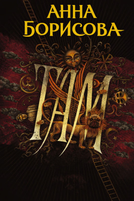 Там... - Анна Борисова