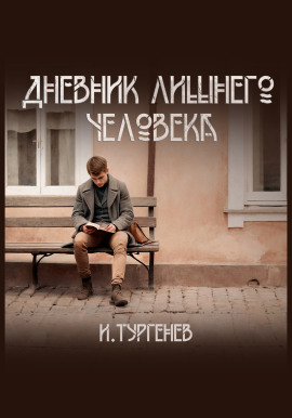 Дневник лишнего человека - Иван Тургенев