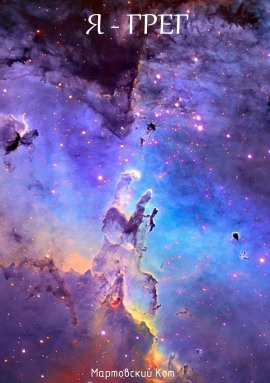 Я - Грег - Мартовский Кот