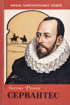 Сервантес - Бруно Франк