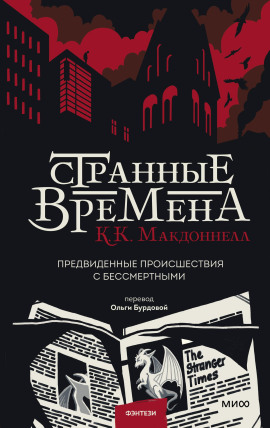 Странные времена - Макдоннелл Куив