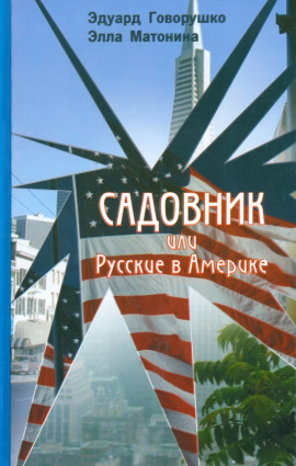 Садовник - Эдуард Говорушко