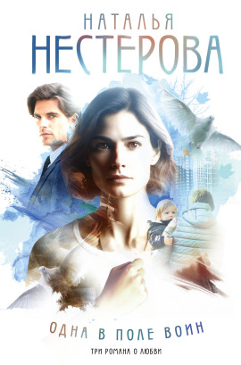 Одна в поле воин - Наталья Нестерова