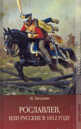 Рославлев, или Русские в 1812 году - Михаил Загоскин