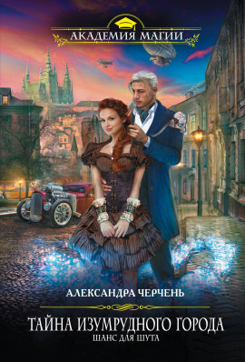 Шанс для шута - Александра Черчень