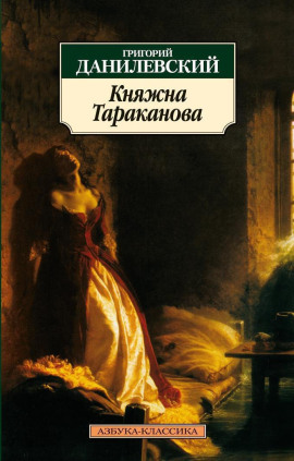 Княжна Тараканова - Григорий Данилевский