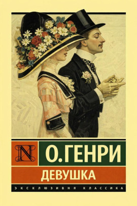 Девушка - Генри О.