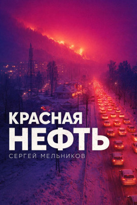 Красная нефть - Автор неизвестен