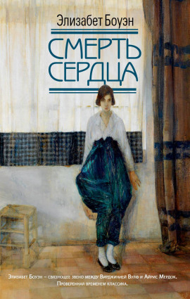 Смерть сердца - Элизабет Боуэн