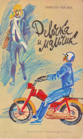 Девочка и мальчик - Гюнтер Гёрлих