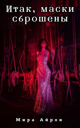 Итак, маски сброшены - Мира Айрон
