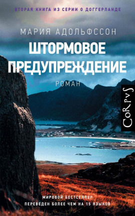 Штормовое предупреждение - Мария Адольфссон