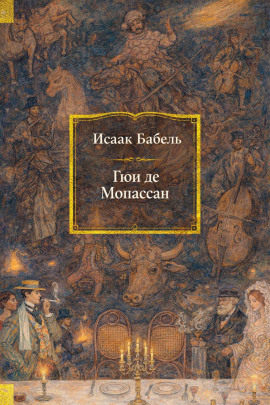 Гюи де Мопассан - Исаак Бабель