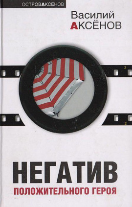 Три шинели и Нос - Василий Аксенов